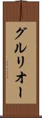 グルリオー Scroll
