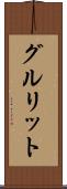 グルリット Scroll