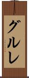グルレ Scroll