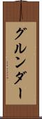 グルンダー Scroll