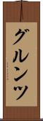 グルンツ Scroll