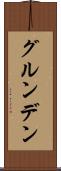 グルンデン Scroll