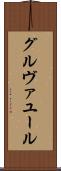 グルヴァユール Scroll