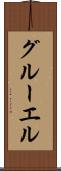 グルーエル Scroll