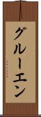 グルーエン Scroll