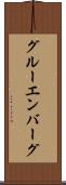 グルーエンバーグ Scroll
