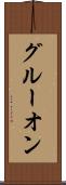 グルーオン Scroll