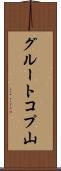 グルートコプ山 Scroll