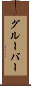 グルーバー Scroll