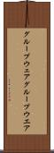 グループウェア Scroll