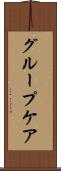 グループ・ケア Scroll