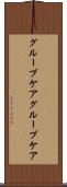 グループケア Scroll