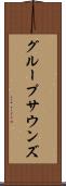 グループサウンズ Scroll