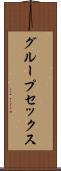 グループ・セックス Scroll