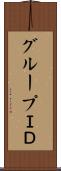 グループＩＤ Scroll