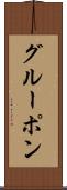 グルーポン Scroll