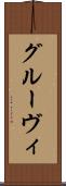 グルーヴィ Scroll
