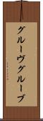 グルーヴ Scroll