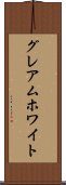 グレアムホワイト Scroll