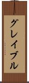 グレイブル Scroll