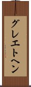 グレエトヘン Scroll
