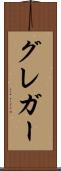 グレガー Scroll