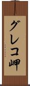 グレコ岬 Scroll