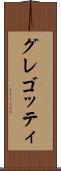 グレゴッティ Scroll