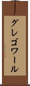 グレゴワール Scroll