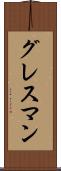 グレスマン Scroll