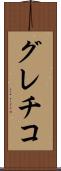 グレチコ Scroll