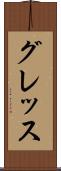 グレッス Scroll
