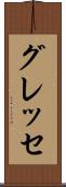 グレッセ Scroll