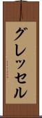 グレッセル Scroll