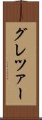 グレツァー Scroll