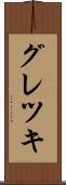 グレツキ Scroll