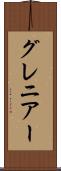 グレニアー Scroll