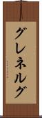 グレネルグ Scroll