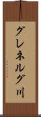 グレネルグ川 Scroll