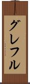 グレフル Scroll