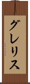 グレリス Scroll