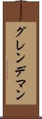グレンデマン Scroll