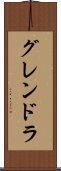 グレンドラ Scroll