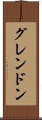 グレンドン Scroll