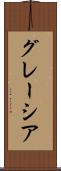 グレーシア Scroll