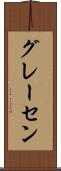 グレーセン Scroll