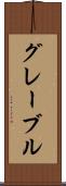グレーブル Scroll
