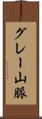 グレー山脈 Scroll