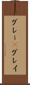 グレー(P) Scroll
