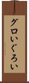 グロい Scroll